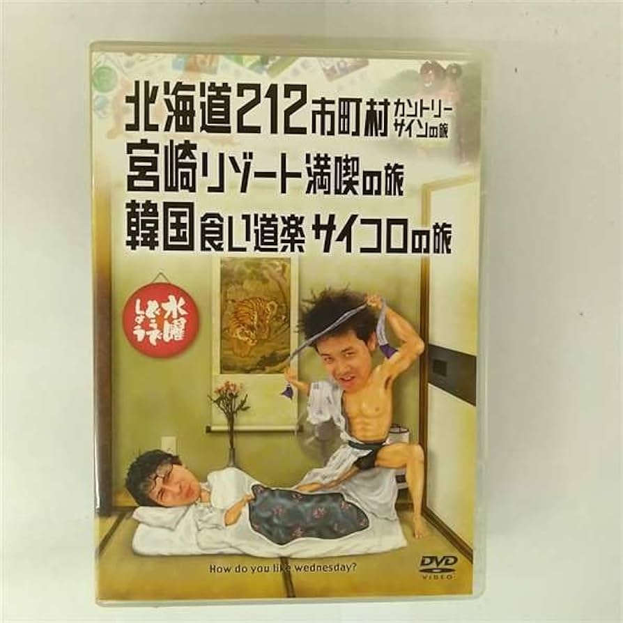 水曜どうでしょう　DVD 北海道212市町村カントリーサインの旅 Amazon.co.jp: 水曜どうでしょう 第9弾 北海道212市町村